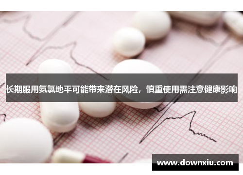 长期服用氨氯地平可能带来潜在风险，慎重使用需注意健康影响