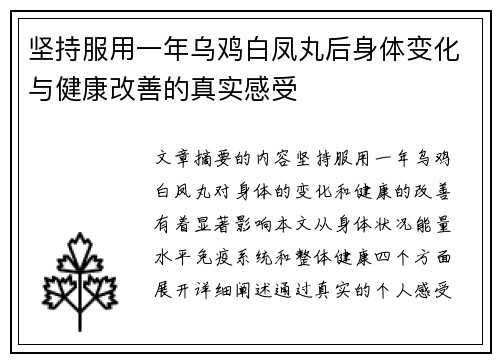 坚持服用一年乌鸡白凤丸后身体变化与健康改善的真实感受