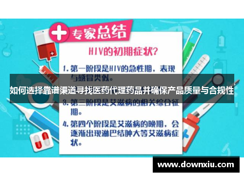 如何选择靠谱渠道寻找医药代理药品并确保产品质量与合规性
