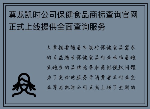 尊龙凯时公司保健食品商标查询官网正式上线提供全面查询服务