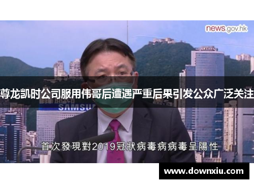 尊龙凯时公司服用伟哥后遭遇严重后果引发公众广泛关注