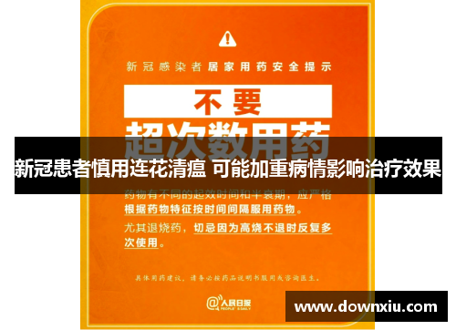 新冠患者慎用连花清瘟 可能加重病情影响治疗效果