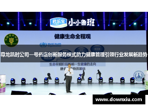 尊龙凯时公司一号药店创新服务模式助力健康管理引领行业发展新趋势