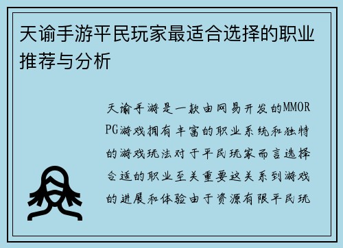 天谕手游平民玩家最适合选择的职业推荐与分析