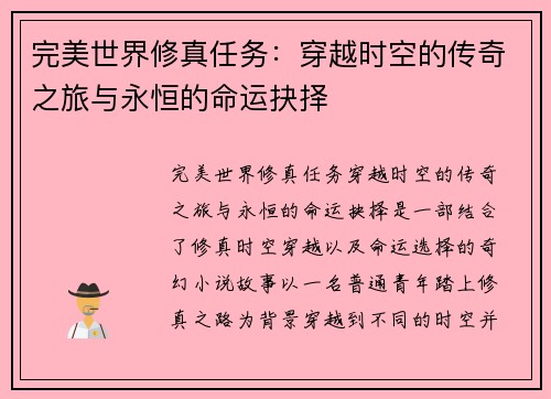 完美世界修真任务：穿越时空的传奇之旅与永恒的命运抉择